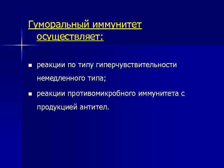 Гуморальный иммунитет осуществляет: n реакции по типу гиперчувствительности немедленного типа; n реакции противомикробного иммунитета