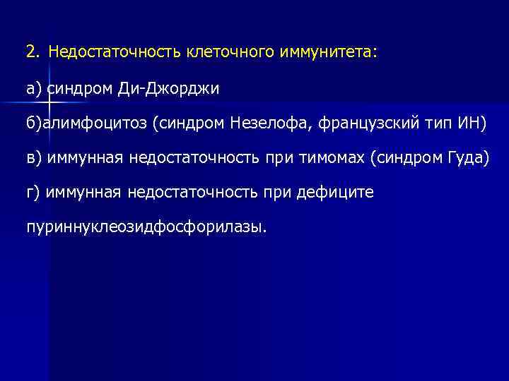 2. Недостаточность клеточного иммунитета: а) синдром Ди-Джорджи б)алимфоцитоз (синдром Незелофа, французский тип ИН) в)