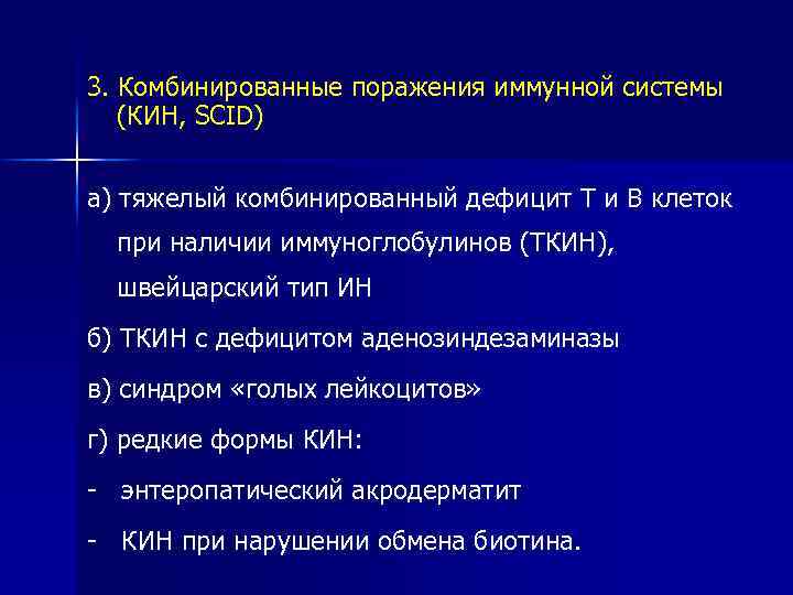 3. Комбинированные поражения иммунной системы (КИН, SCID) а) тяжелый комбинированный дефицит Т и В