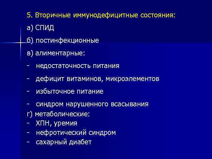 5. Вторичные иммунодефицитные состояния: а) СПИД б) постинфекционные в) алиментарные: - недостаточность питания -