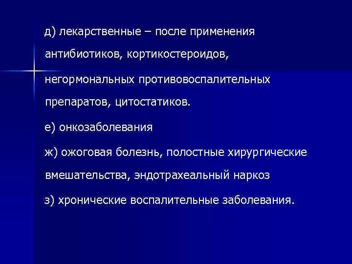 д) лекарственные – после применения антибиотиков, кортикостероидов, негормональных противовоспалительных препаратов, цитостатиков. е) онкозаболевания ж)