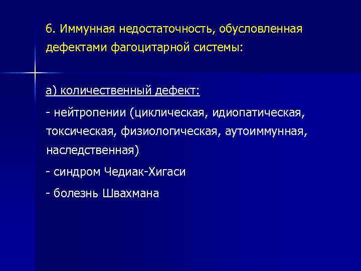 6. Иммунная недостаточность, обусловленная дефектами фагоцитарной системы: а) количественный дефект: - нейтропении (циклическая, идиопатическая,