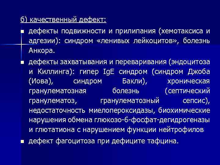 б) качественный дефект: n дефекты подвижности и прилипания (хемотаксиса и адгезии): синдром «ленивых лейкоцитов»