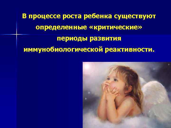 В процессе роста ребенка существуют определенные «критические» периоды развития иммунобиологической реактивности. 