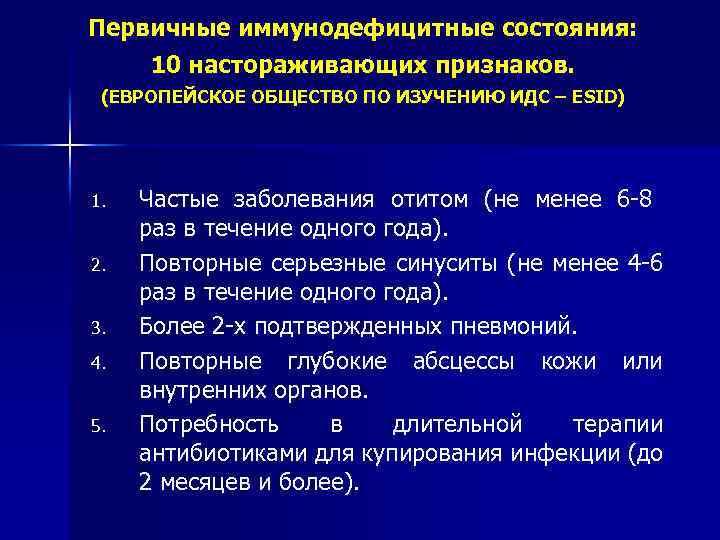 Первичные иммунодефицитные состояния: 10 настораживающих признаков. (ЕВРОПЕЙСКОЕ ОБЩЕСТВО ПО ИЗУЧЕНИЮ ИДС – ESID) 1.