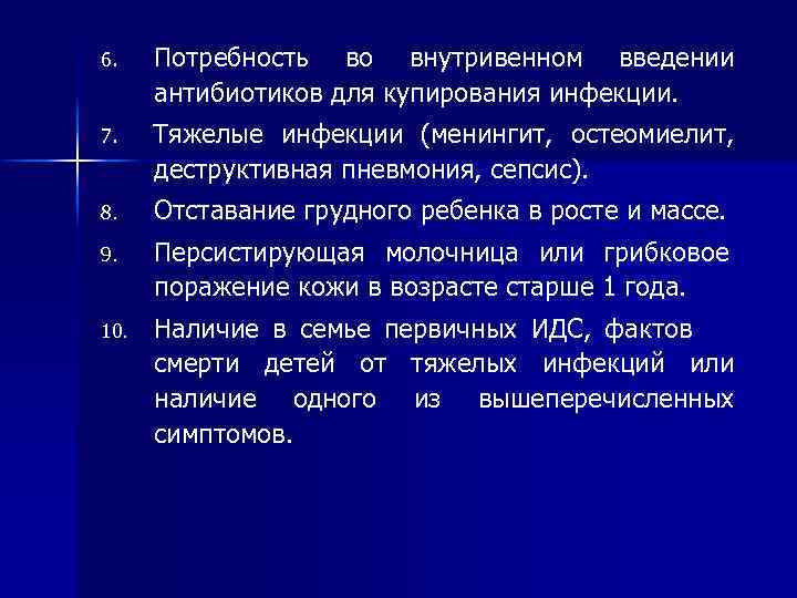 6. Потребность во внутривенном введении антибиотиков для купирования инфекции. 7. Тяжелые инфекции (менингит, остеомиелит,