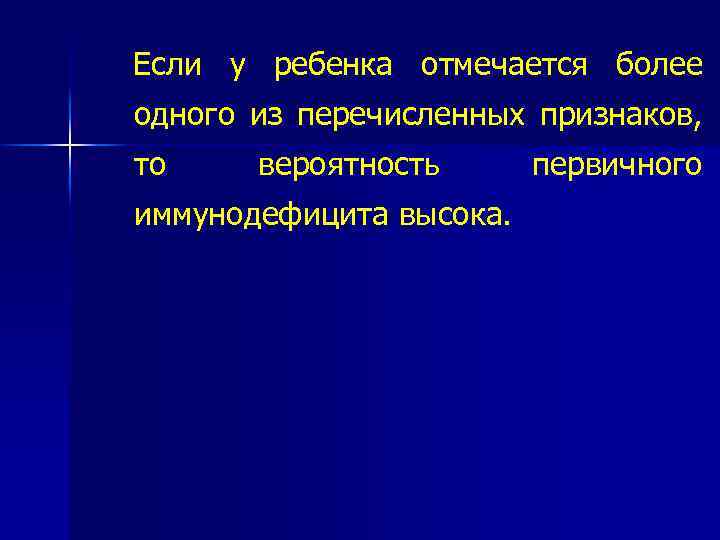 Если у ребенка отмечается более одного из перечисленных признаков, то вероятность иммунодефицита высока. первичного