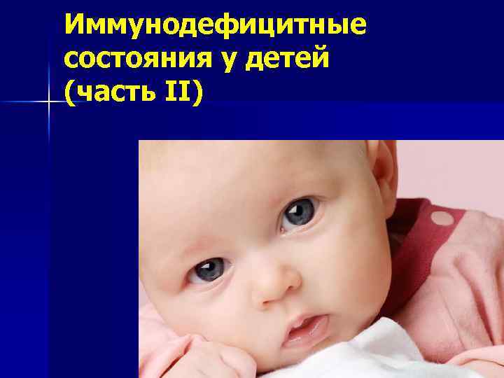 Иммунодефицитные состояния у детей (часть II) 