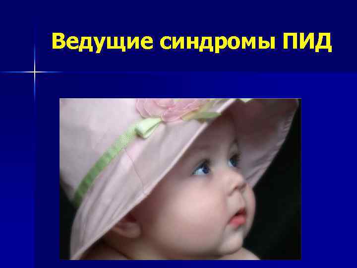 Ведущие синдромы ПИД 