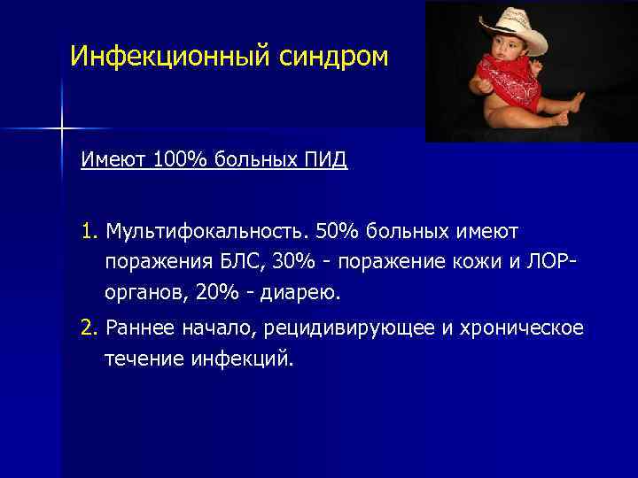 Инфекционный синдром Имеют 100% больных ПИД 1. Мультифокальность. 50% больных имеют поражения БЛС, 30%
