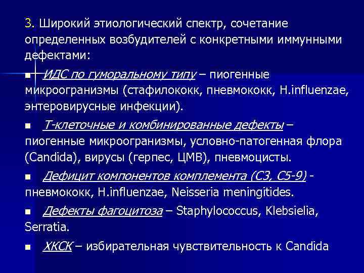 3. Широкий этиологический спектр, сочетание определенных возбудителей с конкретными иммунными дефектами: n ИДС по