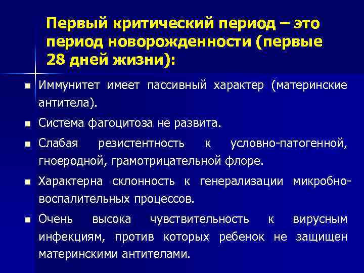 Первый критический период – это период новорожденности (первые 28 дней жизни): n Иммунитет имеет
