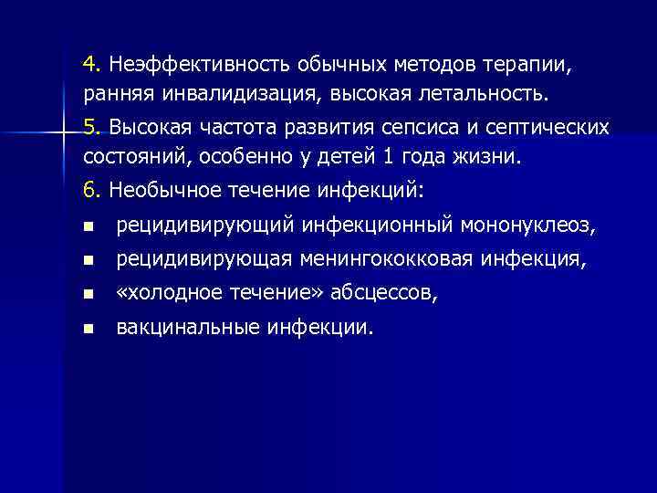 4. Неэффективность обычных методов терапии, ранняя инвалидизация, высокая летальность. 5. Высокая частота развития сепсиса