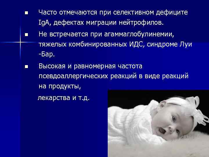 n Часто отмечаются при селективном дефиците Ig. A, дефектах миграции нейтрофилов. n Не встречается