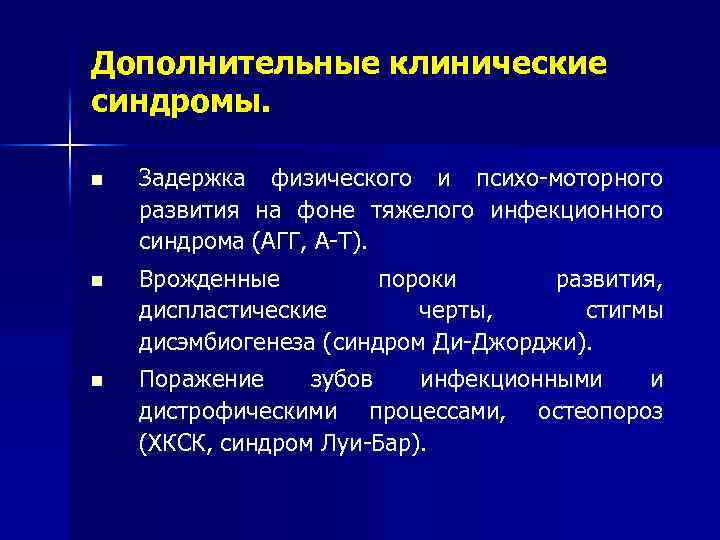 Дополнительные клинические синдромы. n Задержка физического и психо-моторного развития на фоне тяжелого инфекционного синдрома