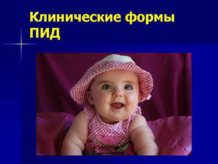 Клинические формы ПИД 