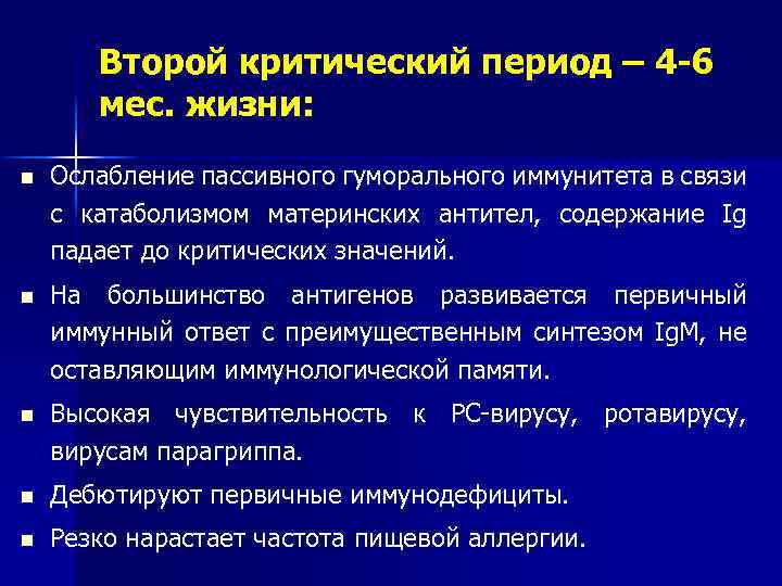 Второй критический период – 4 -6 мес. жизни: n Ослабление пассивного гуморального иммунитета в