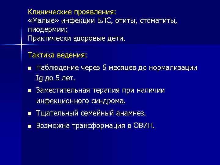 Клинические проявления: «Малые» инфекции БЛС, отиты, стоматиты, пиодермии; Практически здоровые дети. Тактика ведения: n