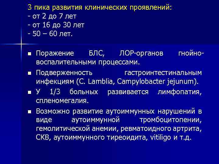 3 пика развития клинических проявлений: - от 2 до 7 лет - от 16