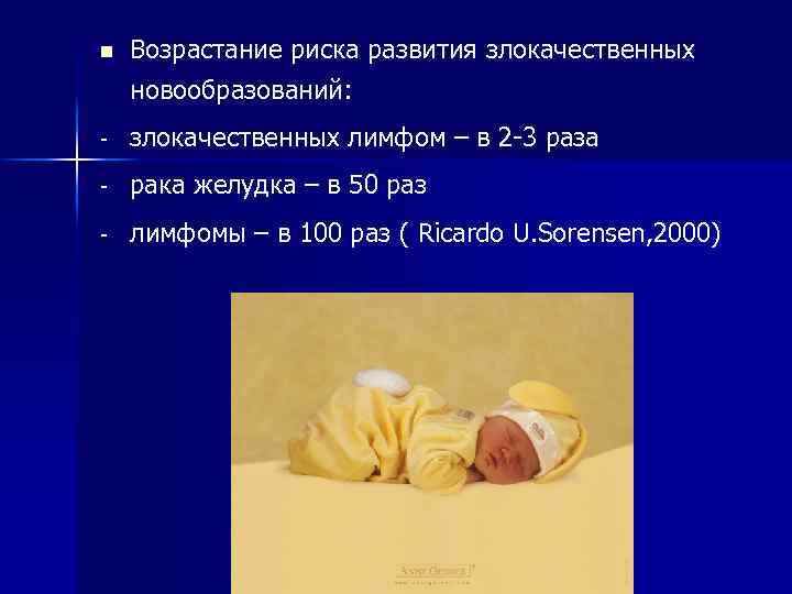 n Возрастание риска развития злокачественных новообразований: - злокачественных лимфом – в 2 -3 раза