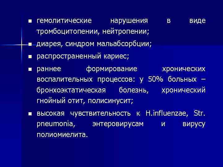 n гемолитические нарушения тромбоцитопении, нейтропении; в виде n диарея, синдром мальабсорбции; n распространенный кариес;