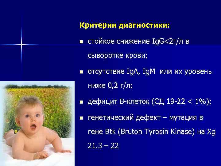 Критерии диагностики: n стойкое снижение Ig. G<2 г/л в сыворотке крови; n отсутствие Ig.