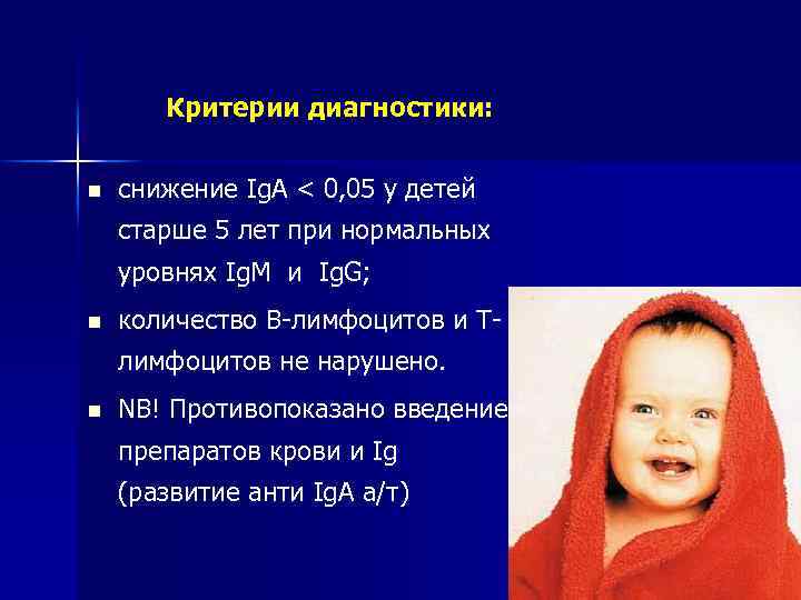 Критерии диагностики: n снижение Ig. A < 0, 05 у детей старше 5 лет