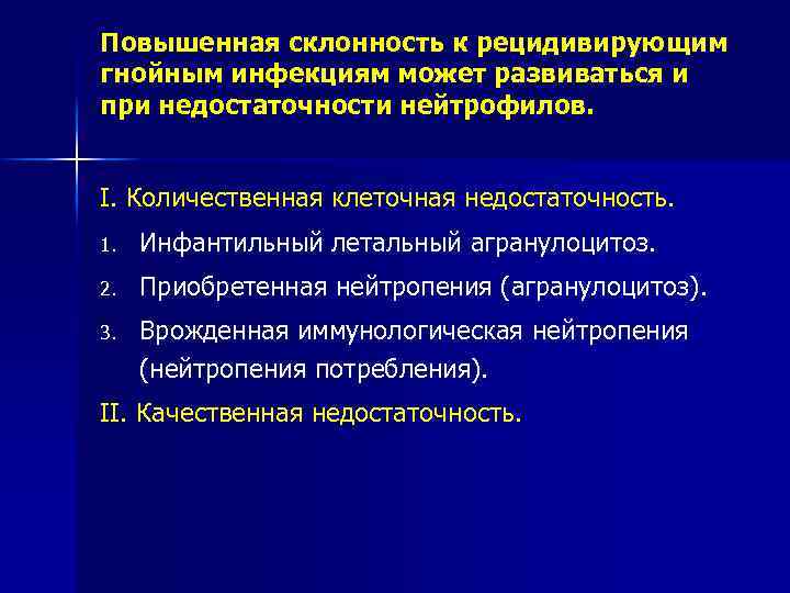 Повышенная склонность к рецидивирующим гнойным инфекциям может развиваться и при недостаточности нейтрофилов. I. Количественная