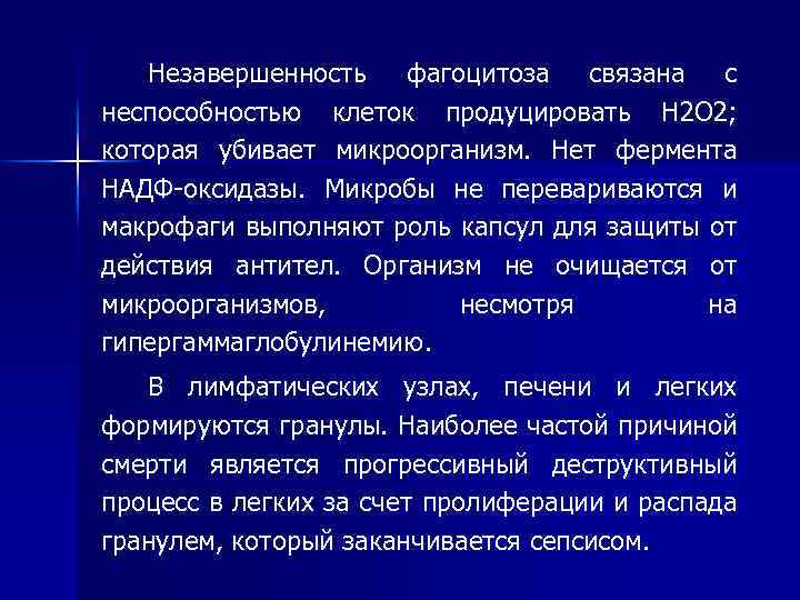 Незавершенность фагоцитоза связана с неспособностью клеток продуцировать Н 2 О 2; которая убивает микроорганизм.