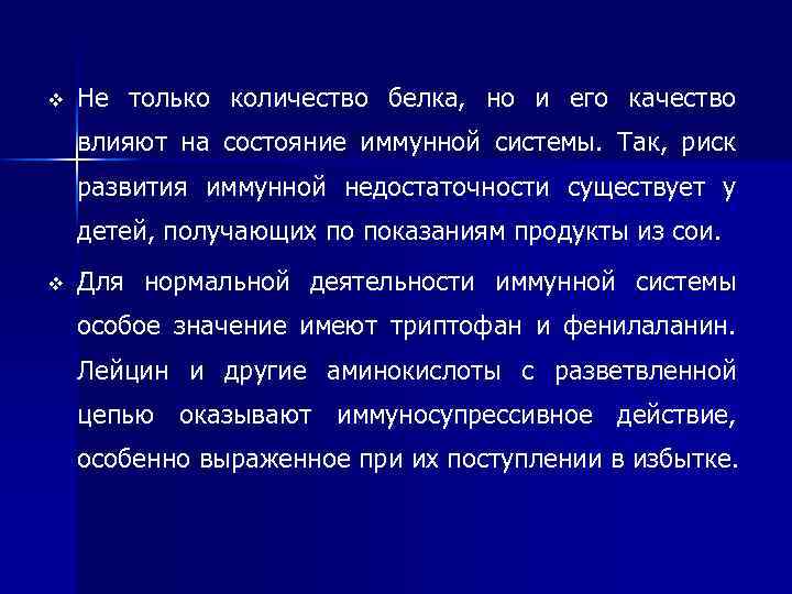 v Не только количество белка, но и его качество влияют на состояние иммунной системы.