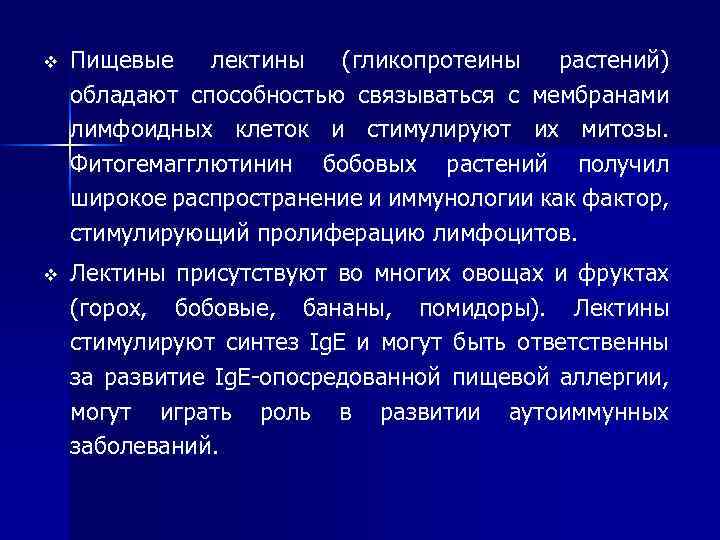 v Пищевые лектины (гликопротеины растений) обладают способностью связываться с мембранами лимфоидных клеток и стимулируют