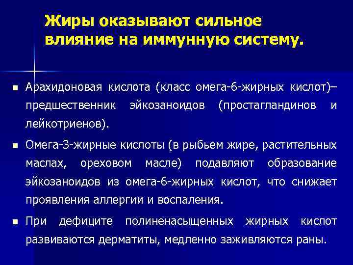 Жиры оказывают сильное влияние на иммунную систему. n Арахидоновая кислота (класс омега-6 -жирных кислот)–