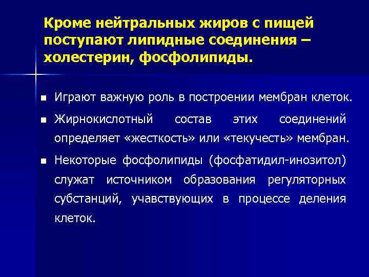 Кроме нейтральных жиров с пищей поступают липидные соединения – холестерин, фосфолипиды. n Играют важную