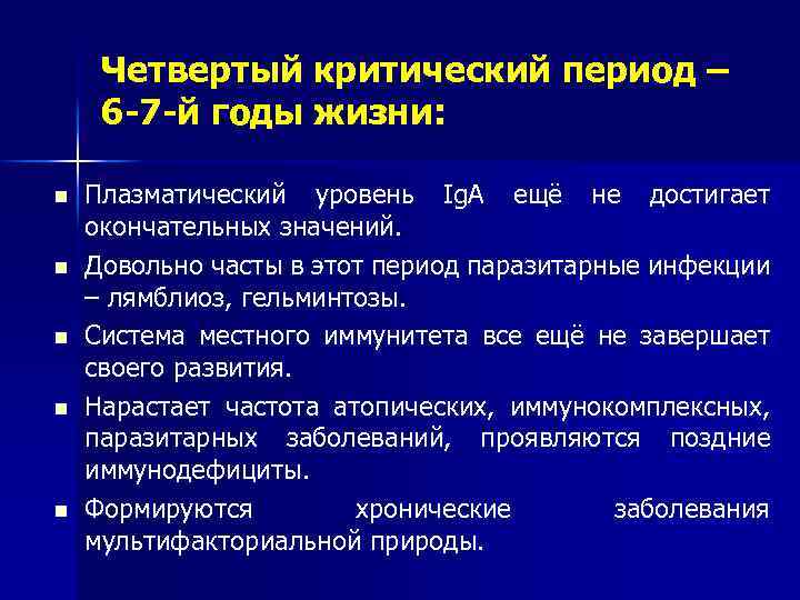 Четвертый критический период – 6 -7 -й годы жизни: n n n Плазматический уровень