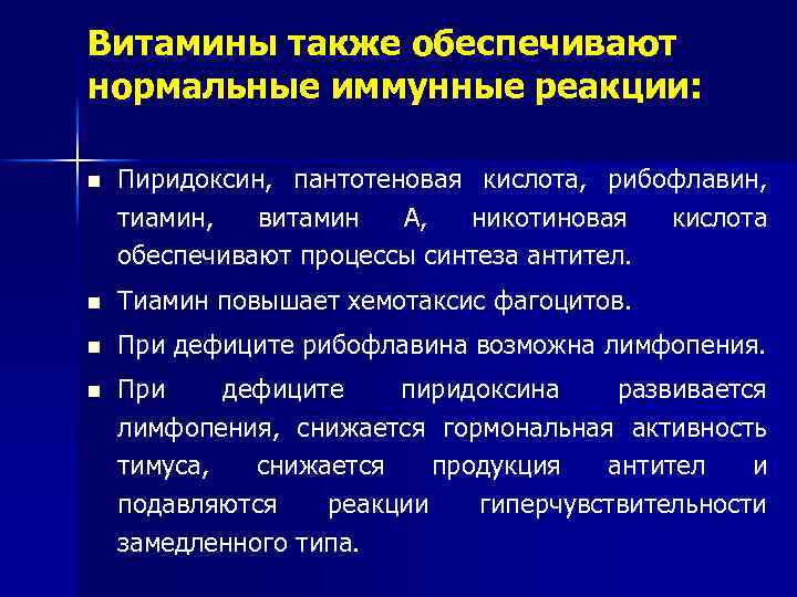 Витамины также обеспечивают нормальные иммунные реакции: n Пиридоксин, пантотеновая кислота, рибофлавин, тиамин, витамин А,