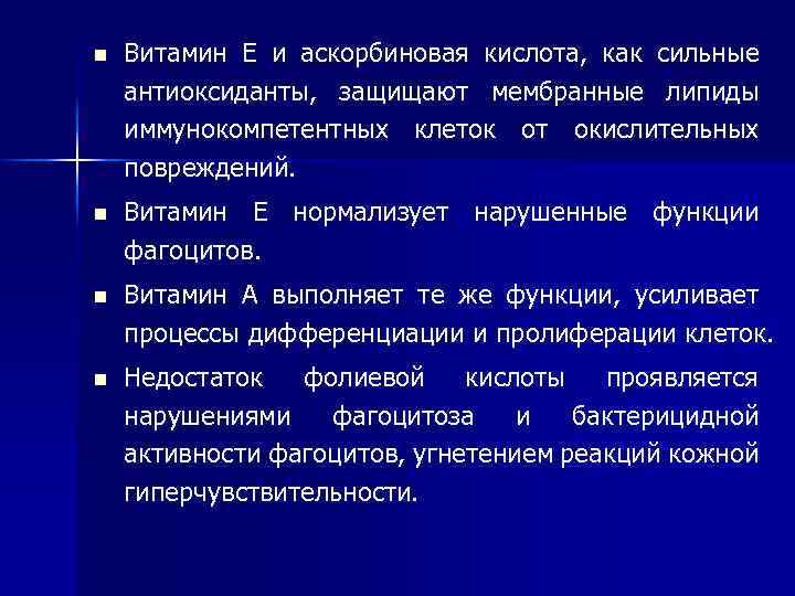 n Витамин Е и аскорбиновая кислота, как сильные антиоксиданты, защищают мембранные липиды иммунокомпетентных клеток