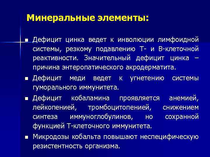 Минеральные элементы: n Дефицит цинка ведет к инволюции лимфоидной системы, резкому подавлению Т- и