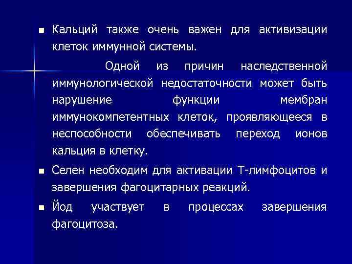 n Кальций также очень важен для активизации клеток иммунной системы. Одной из причин наследственной