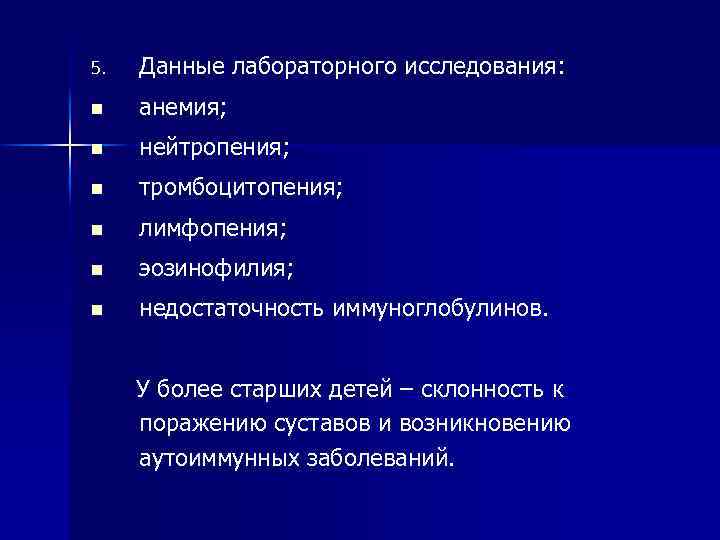 5. Данные лабораторного исследования: n анемия; n нейтропения; n тромбоцитопения; n лимфопения; n эозинофилия;