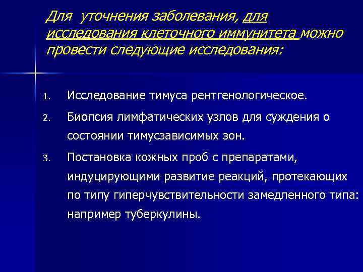 Для уточнения заболевания, для исследования клеточного иммунитета можно провести следующие исследования: 1. Исследование тимуса