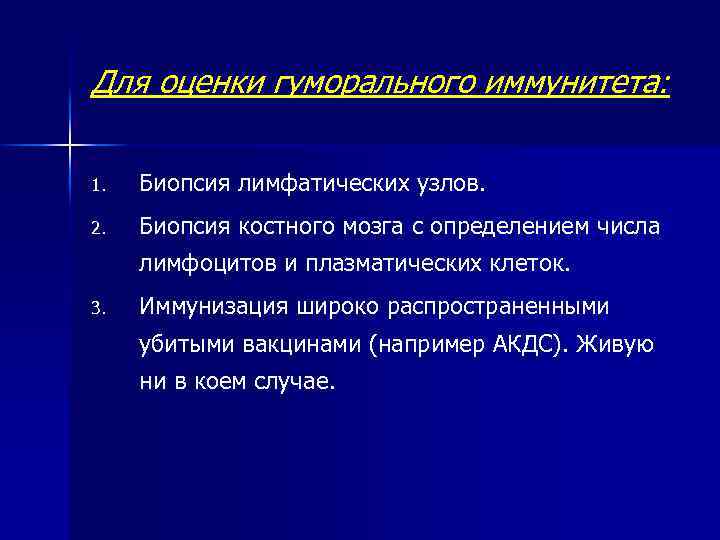 Для оценки гуморального иммунитета: 1. Биопсия лимфатических узлов. 2. Биопсия костного мозга с определением