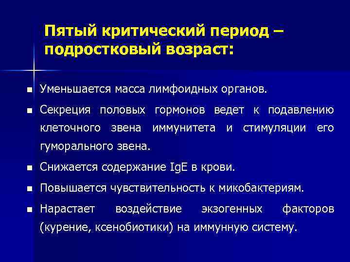Пятый критический период – подростковый возраст: n Уменьшается масса лимфоидных органов. n Секреция половых