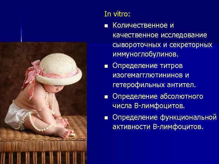 In vitro: n Количественное и качественное исследование сывороточных и секреторных иммуноглобулинов. n Определение титров