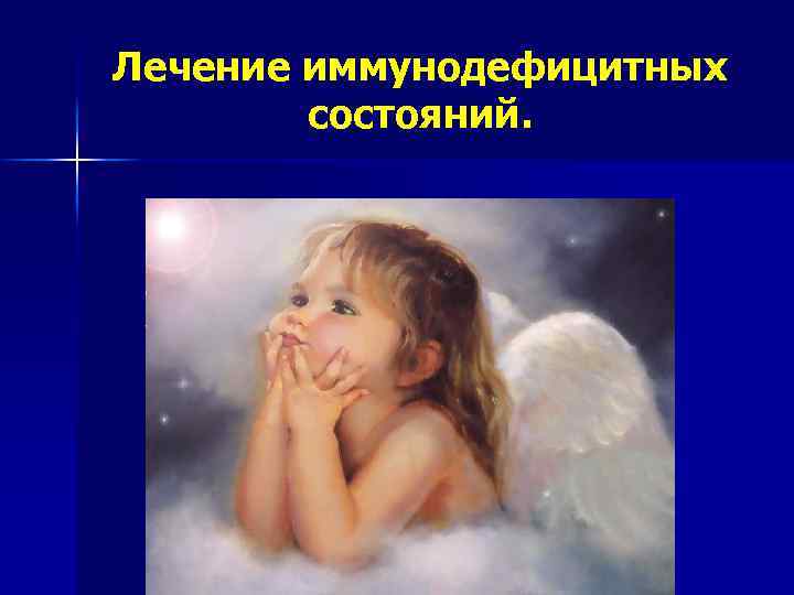 Лечение иммунодефицитных состояний. 