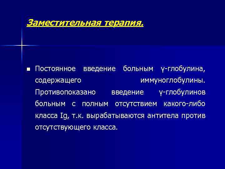 Заместительная терапия. n Постоянное введение больным γ-глобулина, содержащего Противопоказано иммуноглобулины. введение γ-глобулинов больным с