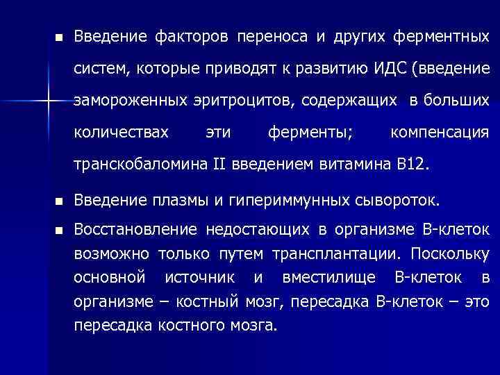 n Введение факторов переноса и других ферментных систем, которые приводят к развитию ИДС (введение