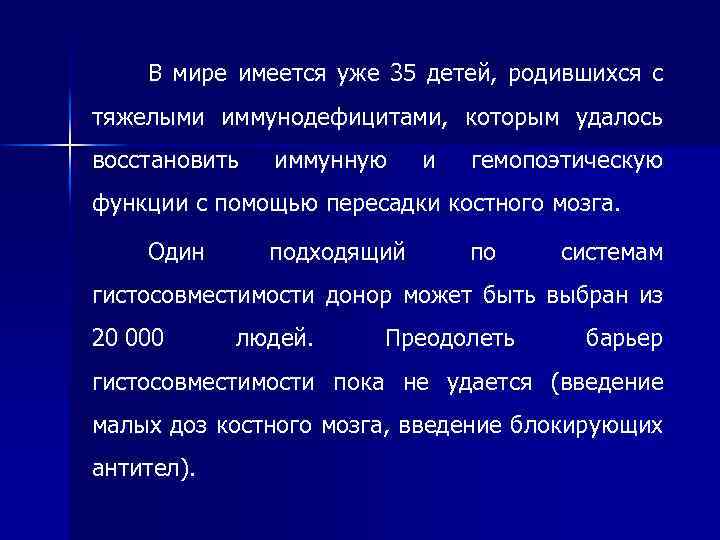 В мире имеется уже 35 детей, родившихся с тяжелыми иммунодефицитами, которым удалось восстановить иммунную
