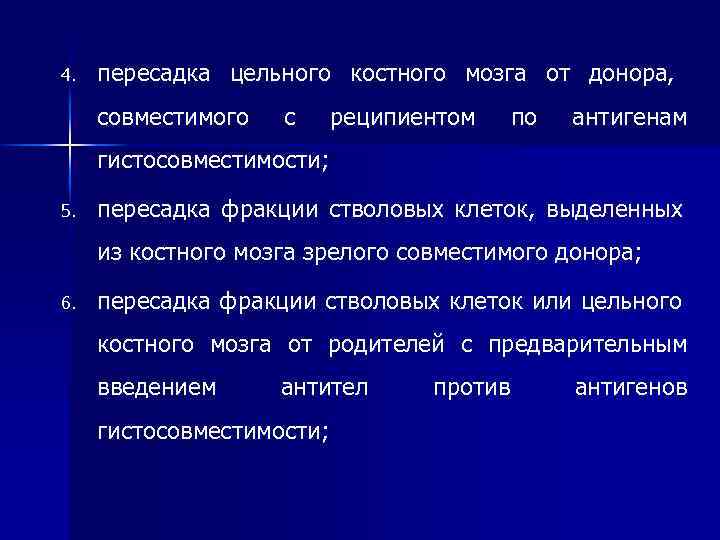 4. пересадка цельного костного мозга от донора, совместимого с реципиентом по антигенам гистосовместимости; 5.