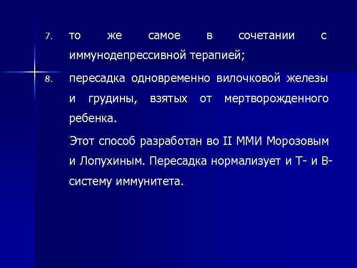 7. то же самое в сочетании с иммунодепрессивной терапией; 8. пересадка одновременно вилочковой железы