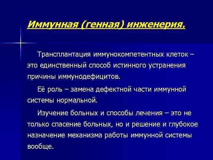 Иммунная (генная) инженерия. Трансплантация иммунокомпетентных клеток – это единственный способ истинного устранения причины иммунодефицитов.